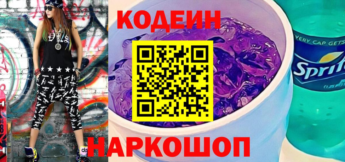 Домодедово  Кодеиновый сироп Lean Purple Drank  Вход с VPN  Кодеиновый сироп Lean напиток Lean (лин) 